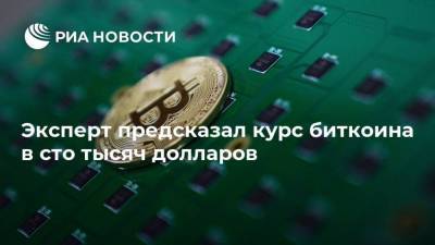 Эксперт предсказал курс биткоина в сто тысяч долларов - smartmoney.one
