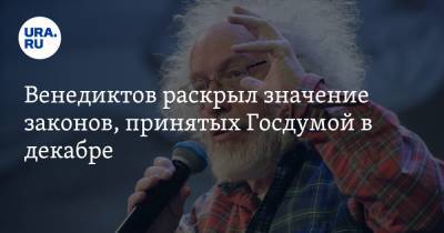 Алексей Навальный - Алексей Венедиктов - Венедиктов раскрыл значение законов, принятых Госдумой в декабре - ura.news - Москва