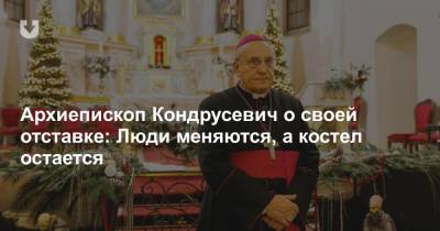 архиепископ Тадеуш Кондрусевич - Архиепископ Кондрусевич о своей отставке: Люди меняются, а костел остается - news.tut.by - Белоруссия - Минск - Ватикан