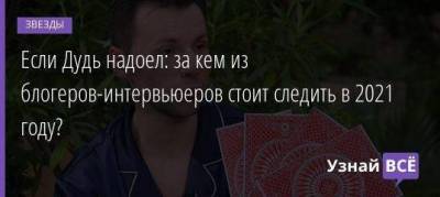 Дмитрий Глуховский - Юрий Дудь - Алексей Пивоваров - Юрий Борисов - Если Дудь надоел: за кем из блогеров-интервьюеров стоит следить в 2021 году? - skuke.net