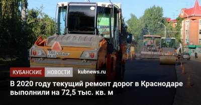 В 2020 году текущий ремонт дорог в Краснодаре выполнили на 72,5 тыс. кв. м - kubnews.ru - Краснодар