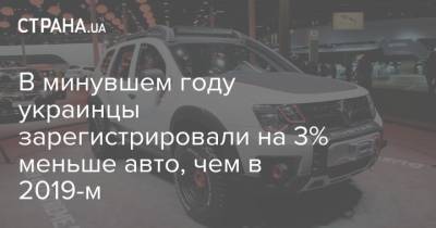 В минувшем году украинцы зарегистрировали на 3% меньше авто, чем в 2019-м - strana.ua