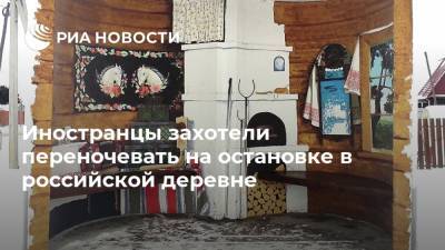 Иностранцы захотели переночевать на остановке в российской деревне - ria.ru - Россия