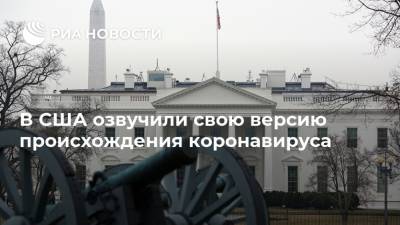 Дональд Трамп - В США озвучили свою версию происхождения коронавируса - ria.ru - Москва - Китай - США - Ухань