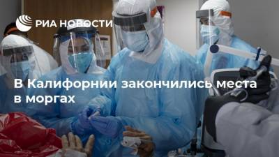 Джон Хопкинс - В Калифорнии закончились места в моргах - ria.ru - Москва - США - шт. Калифорния