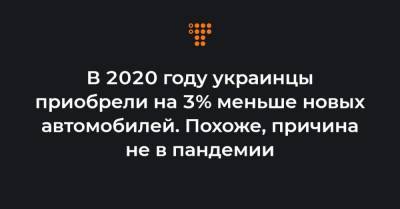 В 2020 году украинцы приобрели на 3% меньше новых автомобилей. Похоже, причина не в пандемии - hromadske.ua