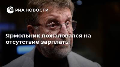 Михаил Ширвиндт - Леонид Ярмольник - Николай Фоменко - Ярмольник пожаловался на отсутствие зарплаты - ria.ru - Москва