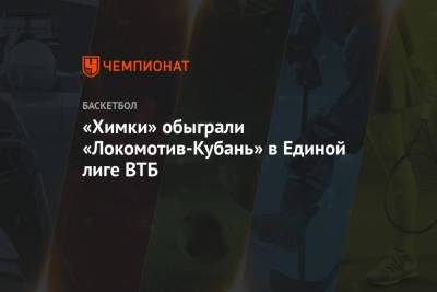 Алексей Швед - 30 очков и 12 передач Шведа помогли «Химкам» обыграть «Локомотив-Кубань» - championat.com - Краснодар