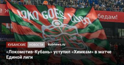 Алексей Швед - Евгений Пашутин - «Локомотив-Кубань» уступил «Химкам» в матче Единой лиги - kubnews.ru - Сербия - Астана