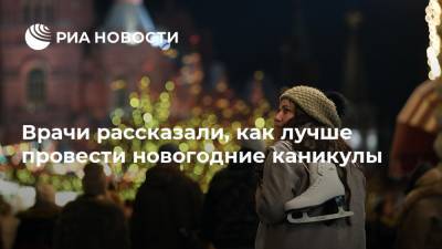 Врачи рассказали, как лучше провести новогодние каникулы - ria.ru - Москва - Россия