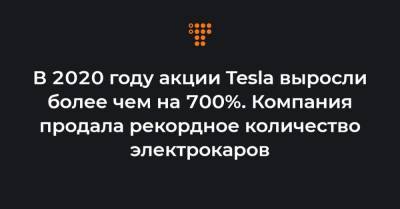 Илон Маск - В 2020 году акции Tesla выросли более чем на 700%. Компания продала рекордное количество электрокаров - hromadske.ua - США - Украина - New York