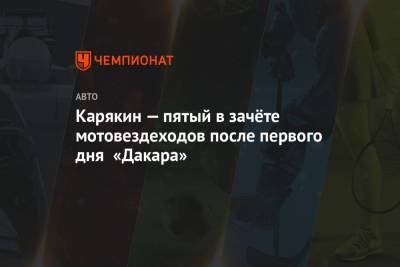 Сергей Карякин - Карякин — пятый в зачёте мотовездеходов после первого дня «Дакара» - championat.com - Саудовская Аравия