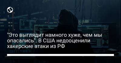 "Это выглядит намного хуже, чем мы опасались". В США недооценили хакерские атаки из РФ - liga.net - США - New York