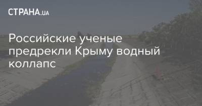 Российские ученые предрекли Крыму водный коллапс - strana.ua - Крым