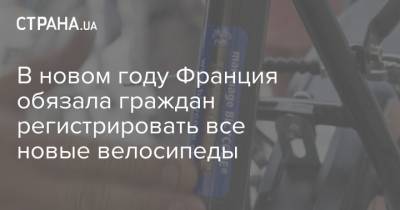 В новом году Франция обязала граждан регистрировать все новые велосипеды - strana.ua - Франция
