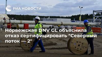 Дональд Трамп - Норвежская DNV GL объяснила отказ сертифицировать "Северный поток — 2" - ria.ru - Москва - Норвегия - США - Украина