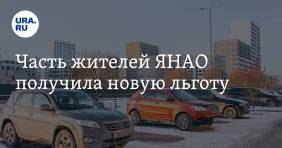 Часть жителей ЯНАО получила новую льготу - ura.news - окр. Янао