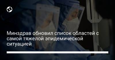 Минздрав обновил список областей с самой тяжелой эпидемической ситуацией - liga.net - Украина - Киев - Николаевская обл. - Кировоградская обл.