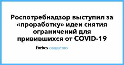Сергей Собянин - Александр Гинцбург - Роспотребнадзор выступил за «проработку» идеи снятия ограничений для привившихся от COVID-19 - forbes.ru - Москва