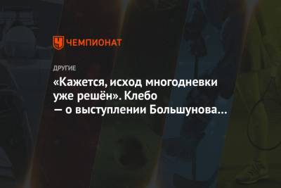 Александр Большунов - Йоханнес Хесфлот Клебо - «Кажется, исход многодневки уже решён». Клебо — о выступлении Большунова на «Тур де Ски» - championat.com - Норвегия