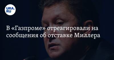 Алексей Миллер - Сергей Куприянов - В «Газпроме» отреагировали на сообщения об отставке Миллера - ura.news