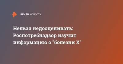 Нельзя недооценивать: Роспотребнадзор изучит информацию о "болезни Х" - ren.tv - Конго