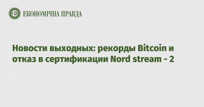 Bitcoin - Новости выходных: рекорды Bitcoin и отказ в сертификации Nord stream - 2 - epravda.com.ua - Норвегия - США - Хорватия