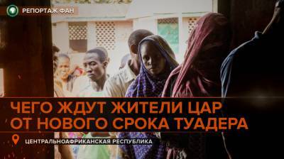 Спецрепортаж ФАН: Почему жители ЦАР верят в будущее с Туадера и ждут помощи от РФ - riafan.ru