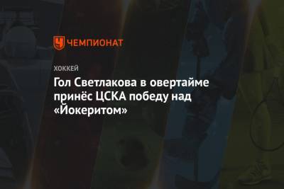 Игорь Никитин - Андрей Светлаков - Ларс Юханссон - Александр Попов - Гол Светлакова в овертайме принёс ЦСКА победу над «Йокеритом» - championat.com - Москва - Сочи - Екатеринбург - Финляндия - Хельсинки