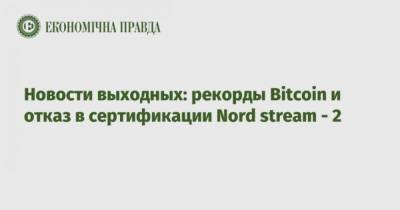 Bitcoin - Новости выходных: рекорды Bitcoin и отказ в сертификации Nord stream – 2 - cryptos.tv - Норвегия - США - Украина - Хорватия