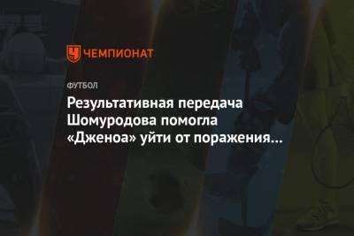 Ромелу Лукак - Златана Ибрагимовича - Результативная передача Шомуродова помогла «Дженоа» уйти от поражения в матче с «Лацио» - championat.com