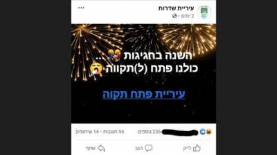 В новогоднюю ночь мэрия Сдерота так пошутила, что обиделась вся Петах-Тиква - vesty.co.il - Израиль - Тель-Авив - Иерусалим - Петы-Тиквы
