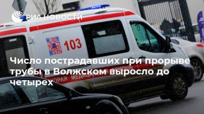 Число пострадавших при прорыве трубы в Волжском выросло до четырех - ria.ru - Волгоград - Волжский - Волгоградская обл.