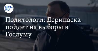 Олег Дерипаска - Илья Гращенков - Марат Баширов - Политологи: Дерипаска пойдет на выборы в Госдуму. «Станет русским Трампом» - ura.news - США