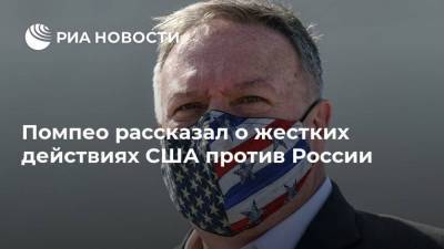 Дональд Трамп - Сергей Лавров - Майк Помпео - Хилари Клинтон - Помпео рассказал о жестких действиях США против России - smartmoney.one - Москва - Россия - США - Вашингтон