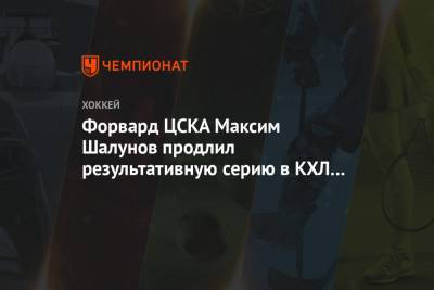 Игорь Никитин - Максим Шалунов - Форвард ЦСКА Максим Шалунов продлил результативную серию в КХЛ до 7 матчей - championat.com - Москва - Сочи - Екатеринбург - Хельсинки