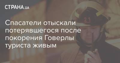 Спасатели отыскали потерявшегося после покорения Говерлы туриста живым - strana.ua