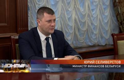 Юрий Селиверстов - Министр финансов Селиверстов: пандемия оказывает достаточно сильное влияние на бюджет Беларуси - ont.by - Белоруссия