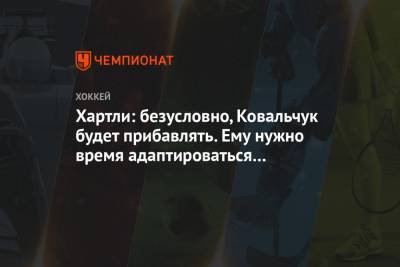 Роберт Хартли - Хартли: безусловно, Ковальчук будет прибавлять. Ему нужно время адаптироваться и влиться - championat.com - Минск