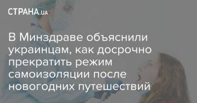 В Минздраве объяснили украинцам, как досрочно прекратить режим самоизоляции после новогодних путешествий - strana.ua