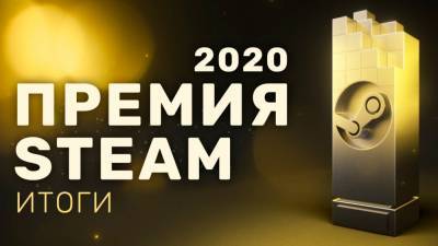 Valve назвала победителей премии Steam Awards 2020 — Red Dead Redemption 2 стала «Игрой года» - itc.ua