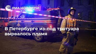 В Петербурге из-под тротуара вырвалось пламя - ria.ru - Санкт-Петербург - район Центральный