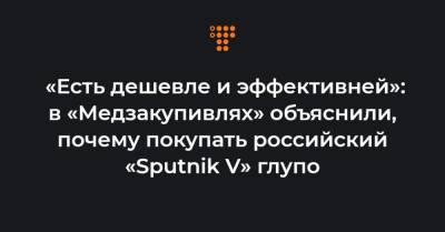 Арсен Жумадилов - «Есть дешевле и эффективней»: в «Медзакупивлях» объяснили, почему покупать российский «Sputnik V» глупо - hromadske.ua