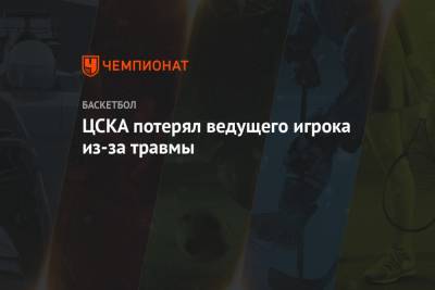 ЦСКА потерял ведущего игрока из-за травмы - championat.com - Нижний Новгород