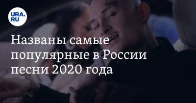 Названы самые популярные в России песни 2020 года. Моргенштерн во всех чартах - ura.news