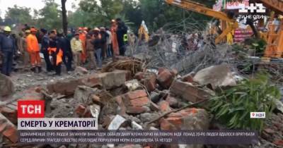 В Индии по меньшей мере 17 человек погибли в результате обвала крыши крематория - tsn.ua - Индия