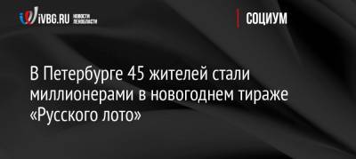 Полина Гагарина - В Петербурге 45 жителей стали миллионерами в новогоднем тираже «Русского лото» - ivbg.ru - Москва - Башкирия - Санкт-Петербург - Краснодарский край - Московская обл. - Свердловская обл. - Югра