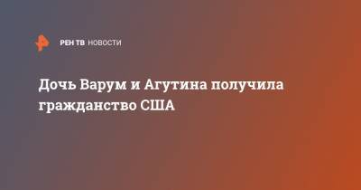 Леонид Агутин - Анжелика Варум - Дочь Варум и Агутина получила гражданство США - ren.tv - США