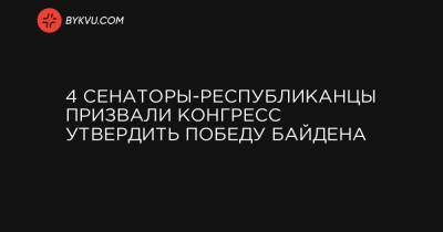 Марк Уорнер - 4 сенаторы-республиканцы призвали Конгресс утвердить победу Байдена - bykvu.com - шт.Аляска - Юта - штат Луизиана - штат Мэн