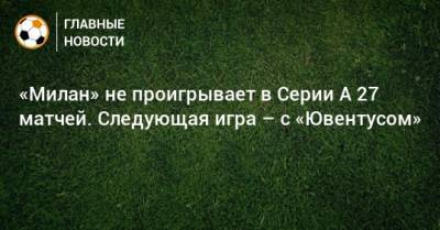 Стефано Пиоли - «Милан» не проигрывает в Серии А 27 матчей. Следующая игра – с «Ювентусом» - bombardir.ru